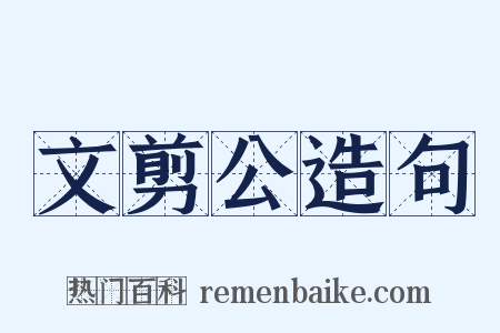 文剪公造句是什么意思的图片